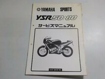 N1537◆YAMAHA ヤマハ サービスマニュアル SPORTS YSR50/80 2UE-28197-05 昭和63年2月(ク）_画像1