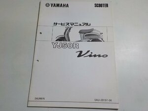 N1525◆YAMAHA ヤマハ サービスマニュアル SCOOTER YJ50R Vino 5AUM/N 5AU-28197-08 2003年7月 (ク）