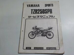 N1554◆YAMAHA ヤマハ サービスマニュアル SPORTS TZR250SPR 3XVC 3XV-28197-0A 3XV-107101～ (ク）