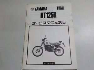 N1619◆YAMAHA ヤマハ サービスマニュアル TRAIL DT125R 34X-28197-05 (ク）