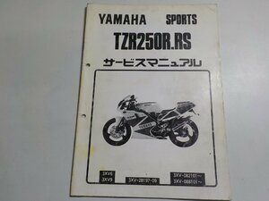 N1535◆YAMAHA ヤマハ サービスマニュアル SPORTS TZR250R.RS 3XV6 3XV9 3XV-28197-09 3XV-082101～ 3XV-088101～ 1992年12月(ク）