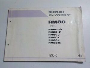 S2731◆SUZUKI スズキ パーツカタログ RM80 (RC12A) RM/80-10/80-11/80J/80K/80L/80M 1990-6(ク）