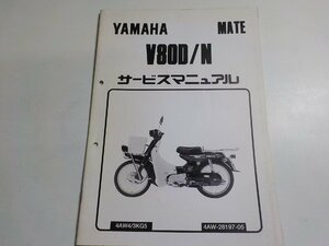 N1605◆YAMAHA ヤマハ サービスマニュアル MATE V80D/N 4AW4/3KG5 4AW-28197-05 (ク）