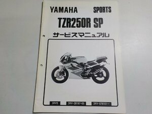 N1532◆YAMAHA ヤマハ サービスマニュアル SPORTS TZR250R SP 3XV5 3XV-28197-05 3XV-078101～ 1991年12月(ク）