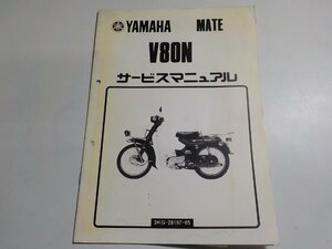 N1608◆YAMAHA ヤマハ サービスマニュアル MATE V80N 3KG-28197-05 (ク）