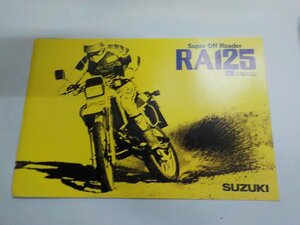 N1659◆SUZUKI スズキ カタログ チラシ　パンフレット　 Super Off Roader RA125☆