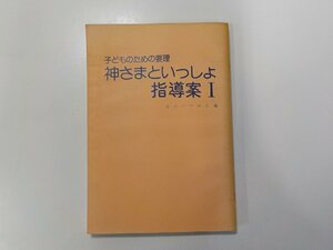 18V0455◆子どものための要理 神さまといっしょ 指導案 1 女子パウロ会☆