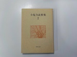 5V5310◆小塩力説教集 2 小塩力 新教出版社(ク）