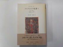 4V6678◆ヨセフとその兄弟 1 序曲 地獄めぐり ヤコブ物語 若いヨセフ トーマス・マン 筑摩書房▼_画像1