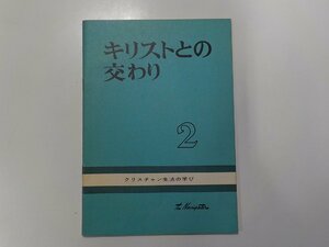 18V0453◆キリストとの交わり クリスチャン生活の学び 2 国際ナビゲーター いのちのことば社☆