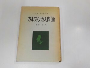 21V0185◆カルヴァンの人間論 T.F.トーランス 日本カルヴァン研究会(ク）