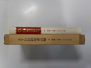 4K0643◆ATD旧約聖書註解 16 雅歌・哀歌・エステル記 中村一郎 ほか ATD・NTD聖書註解刊行会▼