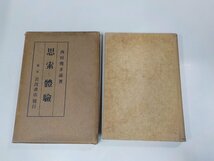 18V0479◆思索と體驗 西田幾多郎 岩波書店 (ク）_画像1