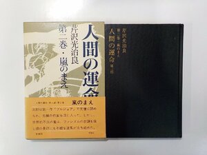 5V5311◆人間の運命 第二巻 嵐のまえ 芹沢光治 新潮社(ク）