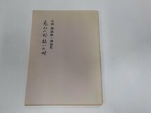 5V5353◆恵みの時 救いの時 吉岡勝説教・講演集 吉岡 勝 日本基督教 会徳島教会☆_画像1