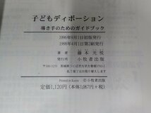 16V1330◆こどもディボーション 導き手のためのガイドブック 藤本光悦 小牧者出版 ☆_画像3