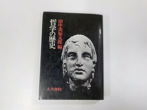 16V1312◆哲学の歴史 田中美知太郎 人文書院 (ク）