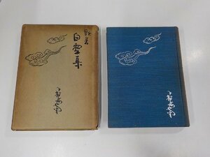 18V0457◆歌集 白雲集 下村 宏 日本評論社☆