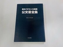 5V5355◆第2バチカン公会議 公文書全集 南山大学 中央出版社☆_画像1