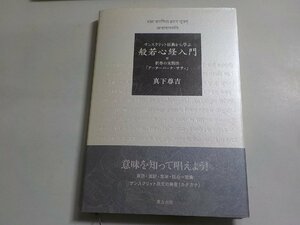 8V5086◆サンスクリット原典から学ぶ 般若心経入門 真下尊吉 東方出版☆