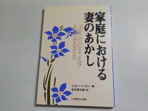 7V5520◆家庭における妻のあかし ジョー・ベリー 松代幸太郎 いのちのことば社☆