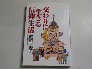 7V5504◆交わりに生きる信仰生活 唄野隆 いのちのことば社☆