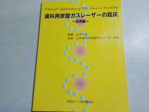 2K0639◆歯科用炭酸ガスレーザーの臨床 技術編 松本光吉 日本歯科用炭酸ガスレーザー学会 口腔保健協会(ク）