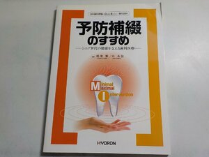 2K0630◆日本歯科評論増刊/2004 予防補綴のすすめ シニア世代の健康を支える歯科医療 稲葉繁 ヒョーロン・パブリッシャーズ(ク）