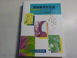 K5137◆動物病理学各論 日本獣医病理学会 文永堂出版▽