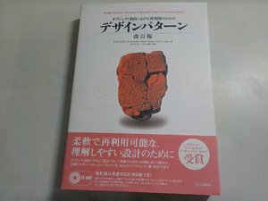 K5160◆オブジェクト指向における再利用のためのデザインパターン 改訂版 ソフトバンク▼