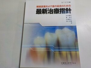 K5170◆歯界展望・別冊 補綴装置および歯の延命のための最新治療指針 矢谷博文 峯篤史 中島純子 市川哲雄 医歯薬出版(ク）