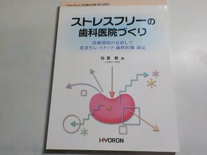 2K0634◆日本歯科評論増刊/2002 ストレスフリーの歯科医院づくり 診療環境の見直しで患者さん・スタッフ・歯科医師満足 稲葉繁(ク）