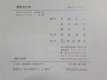 K5136◆獣医生化学 斉藤昌之 鈴木嘉彦 横田博 朝倉書店(ク）_画像2