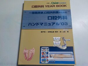 2K0653◆別冊 the Quintessence 口腔外科YEAR BOOK 一般臨床家,口腔外科医のための口腔外科ハンドマニュアル '03　クインテッセンス(ク）