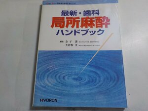 K5164◆日本歯科評論増刊/2001 最新・歯科局所麻酔ハンドブック 金子譲 大曽根洋 ヒョーロン・パブリッシャーズ(ク）