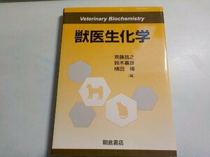 K5136◆獣医生化学 斉藤昌之 鈴木嘉彦 横田博 朝倉書店(ク）