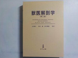 K5139◆獣医解剖学 第二版 山内昭二 杉村誠 西田隆雄 近代出版▼