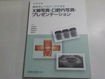 K5166◆歯界展望・別冊 臨床をレベルアップさせる X線写真・口腔内写真・プレゼンテーション 医歯薬出版(ク）_画像1