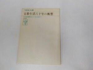 B1441◆宣教生活六十年の断想 日本基督教会とともに生きて 今村好太郎 高樹書房☆