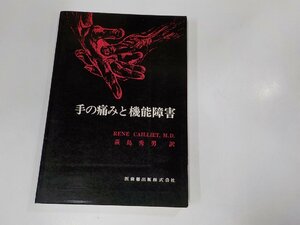 15V1700◆手の痛みと機能障害 荻島秀男 医歯薬出版☆