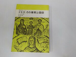 B1385◆聖書の研究シリーズ イエス:その事実と信仰 C.L.ミトン 教文館 ☆