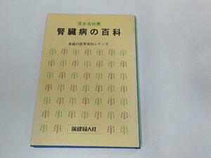 15V1721◆厚生省推薦 家庭の医学百科シリーズ 腎臓病の百科 大渡 肇 保健同人社☆