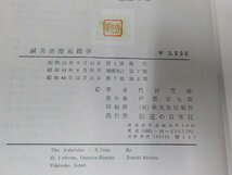 15V1751◆鍼灸治療基礎学 十四経絡図譜解説 代田文誌 医道の日本社 ▼_画像3