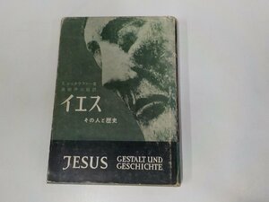 B1395◆イエス その人と歴史 エテルベルト.シュタウファー 日本基督教団出版部☆