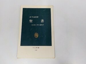 B1437◆聖書 これをいかに読むか 赤司道雄 中央公論社☆