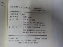 B1370◆英語聖書がスラスラ読める 一気に読める ヨハネ福音書1-8章 久保有政 レムナント出版 ☆_画像3