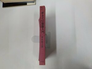 B1380◆シリーズ聖書に聞く 手さぐり聖書入門 マルコ福音書による黙想 清水恵三 教文館☆