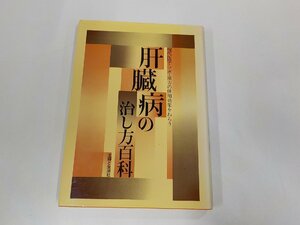 15V1738◆現代医学・ツボ・漢方の併用効果をねらう 肝臓病の治し方百科 主婦と生活社 (ク）