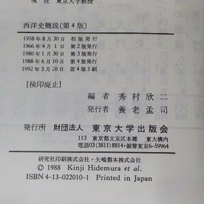 15V1765◆西洋史概説 第四版 秀村欣二 東京大学出版会(ク）の画像3