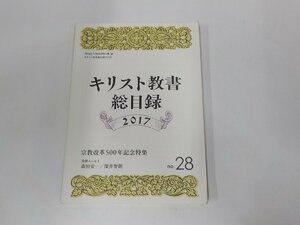 3K0642◆キリスト教書総目録2017 宗教改革500年記念特集 キリスト教書総目録刊行会☆